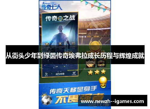 从街头少年到绿茵传奇埃弗拉成长历程与辉煌成就