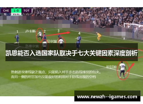 凯恩能否入选国家队取决于七大关键因素深度剖析 凯恩能否入选国家队取决于七大关键因素深度剖析