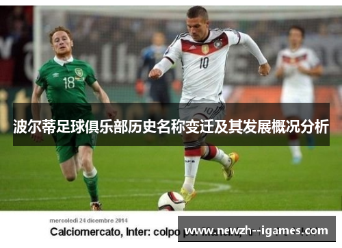 波尔蒂足球俱乐部历史名称变迁及其发展概况分析 波尔蒂足球俱乐部历史名称变迁及其发展概况分析