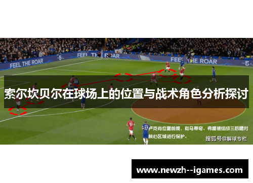 索尔坎贝尔在球场上的位置与战术角色分析探讨