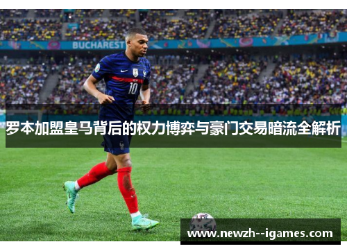 罗本加盟皇马背后的权力博弈与豪门交易暗流全解析