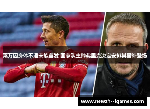 莱万因身体不适未能首发 国家队主帅弗里克决定安排其替补登场