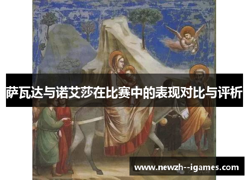 萨瓦达与诺艾莎在比赛中的表现对比与评析 萨瓦达与诺艾莎在比赛中的表现对比与评析