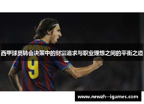西甲球员转会决策中的财富追求与职业理想之间的平衡之道