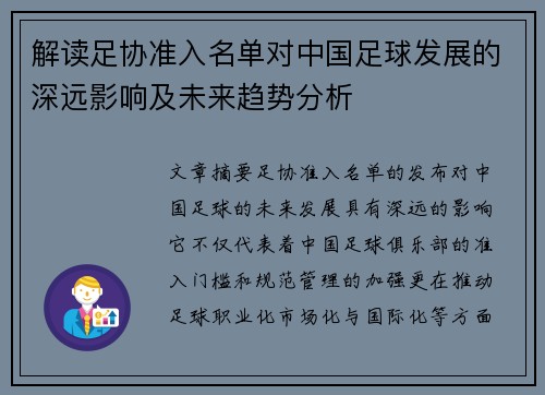 解读足协准入名单对中国足球发展的深远影响及未来趋势分析