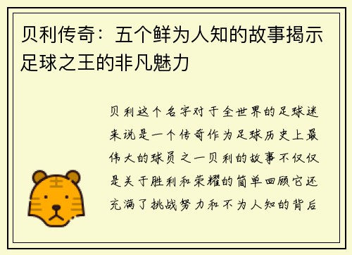 贝利传奇：五个鲜为人知的故事揭示足球之王的非凡魅力