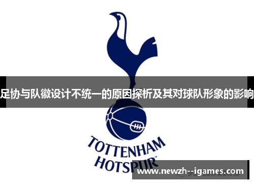 足协与队徽设计不统一的原因探析及其对球队形象的影响