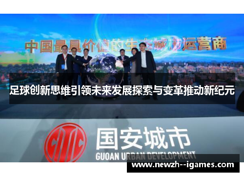 足球创新思维引领未来发展探索与变革推动新纪元 足球创新思维引领未来发展探索与变革推动新纪元