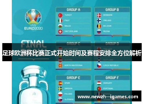 足球欧洲杯比赛正式开始时间及赛程安排全方位解析 足球欧洲杯比赛正式开始时间及赛程安排全方位解析