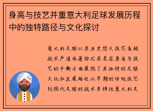 身高与技艺并重意大利足球发展历程中的独特路径与文化探讨 身高与技艺并重意大利足球发展历程中的独特路径与文化探讨