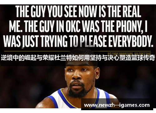 逆境中的崛起与荣耀杜兰特如何用坚持与决心塑造篮球传奇