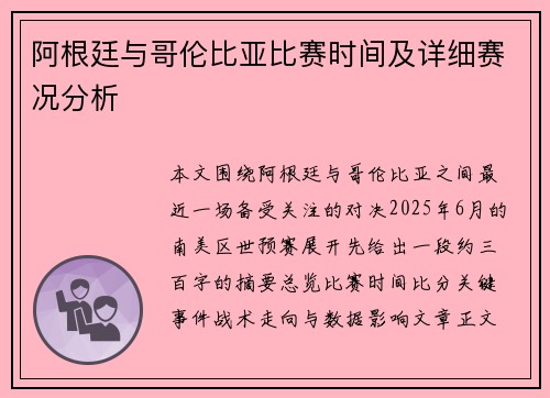 阿根廷与哥伦比亚比赛时间及详细赛况分析