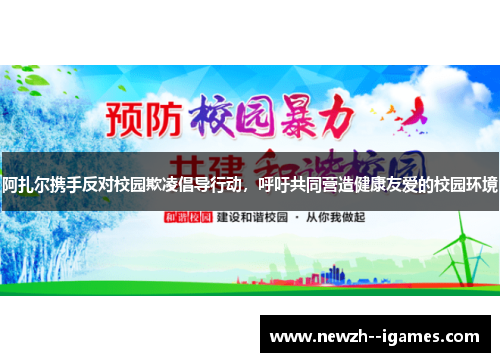 阿扎尔携手反对校园欺凌倡导行动,呼吁共同营造健康友爱的校园环境 阿扎尔携手反对校园欺凌倡导行动,呼吁共同营造健康友爱的校园环境