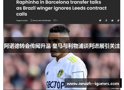 阿诺德转会传闻升温 皇马与利物浦谈判进展引关注 阿诺德转会传闻升温 皇马与利物浦谈判进展引关注