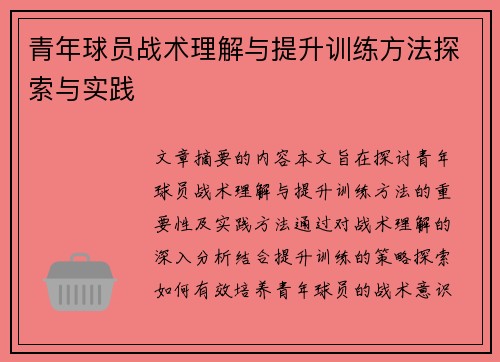 青年球员战术理解与提升训练方法探索与实践