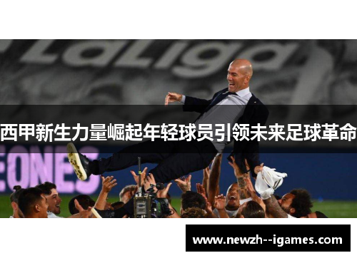 西甲新生力量崛起年轻球员引领未来足球革命
