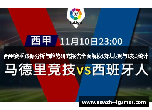 西甲赛季数据分析与趋势研究报告全面解读球队表现与球员统计