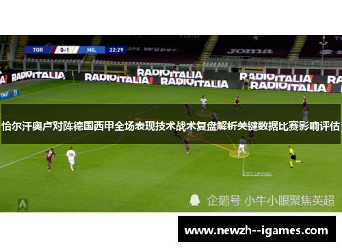 恰尔汗奥卢对阵德国西甲全场表现技术战术复盘解析关键数据比赛影响评估