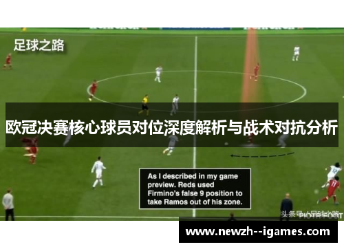 欧冠决赛核心球员对位深度解析与战术对抗分析