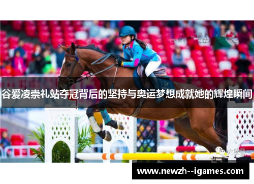 谷爱凌崇礼站夺冠背后的坚持与奥运梦想成就她的辉煌瞬间