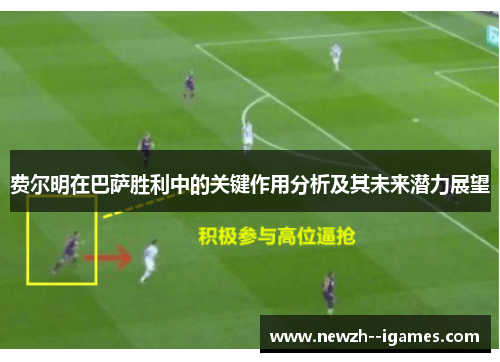 费尔明在巴萨胜利中的关键作用分析及其未来潜力展望 费尔明在巴萨胜利中的关键作用分析及其未来潜力展望