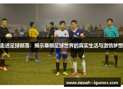 走进足球部落：揭示草根足球世界的真实生活与激情梦想
