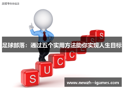 足球部落:通过五个实用方法助你实现人生目标 足球部落:通过五个实用方法助你实现人生目标