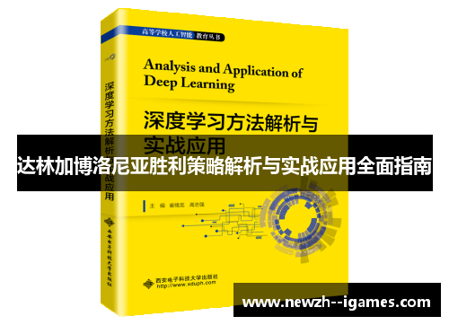 达林加博洛尼亚胜利策略解析与实战应用全面指南