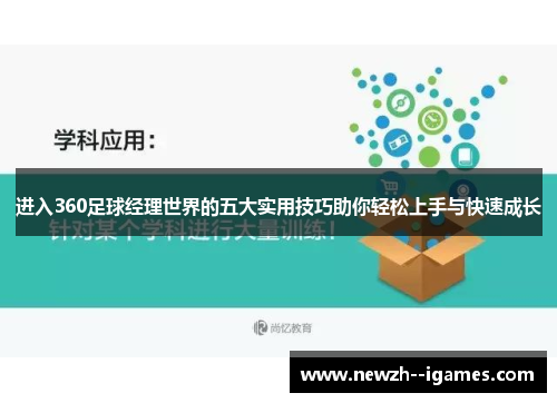 进入360足球经理世界的五大实用技巧助你轻松上手与快速成长 进入360足球经理世界的五大实用技巧助你轻松上手与快速成长