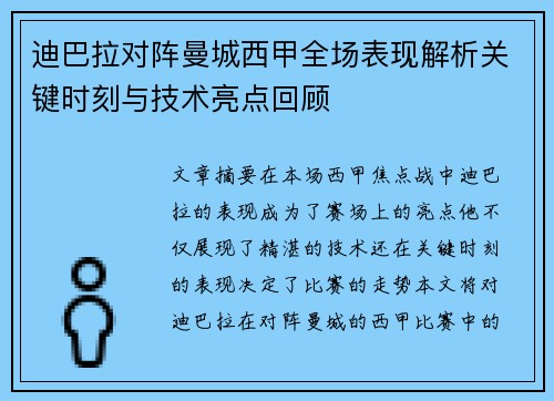 迪巴拉对阵曼城西甲全场表现解析关键时刻与技术亮点回顾 迪巴拉对阵曼城西甲全场表现解析关键时刻与技术亮点回顾
