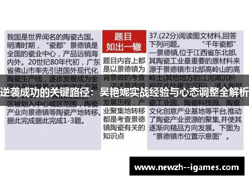 逆袭成功的关键路径：吴艳妮实战经验与心态调整全解析