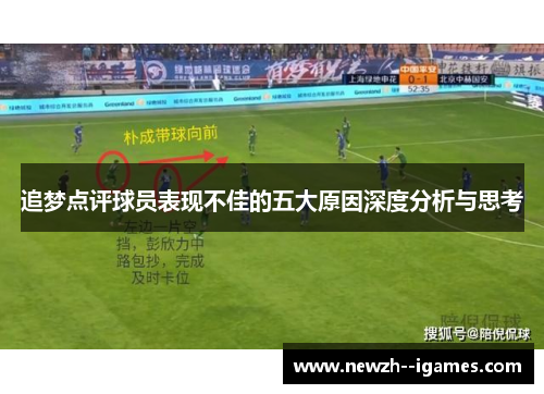 追梦点评球员表现不佳的五大原因深度分析与思考 追梦点评球员表现不佳的五大原因深度分析与思考