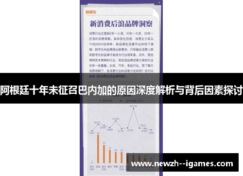阿根廷十年未征召巴内加的原因深度解析与背后因素探讨 阿根廷十年未征召巴内加的原因深度解析与背后因素探讨