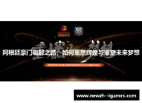 阿根廷豪门崛起之路:如何重燃辉煌与重塑未来梦想 阿根廷豪门崛起之路:如何重燃辉煌与重塑未来梦想