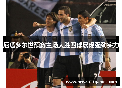 厄瓜多尔世预赛主场大胜四球展现强劲实力 厄瓜多尔世预赛主场大胜四球展现强劲实力