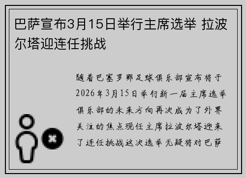 巴萨宣布3月15日举行主席选举 拉波尔塔迎连任挑战