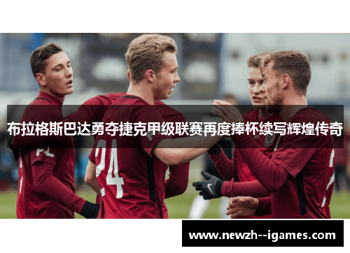 布拉格斯巴达勇夺捷克甲级联赛再度捧杯续写辉煌传奇