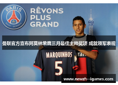 曼联官方宣布阿莫林荣膺三月最佳主帅奖项 成就领军表现 曼联官方宣布阿莫林荣膺三月最佳主帅奖项 成就领军表现