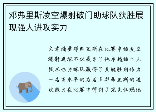 邓弗里斯凌空爆射破门助球队获胜展现强大进攻实力