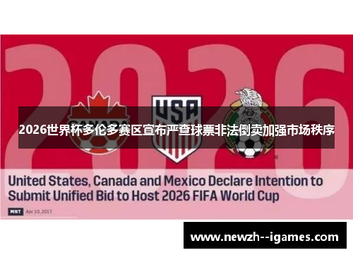2026世界杯多伦多赛区宣布严查球票非法倒卖加强市场秩序