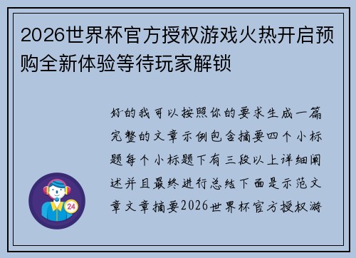 2026世界杯官方授权游戏火热开启预购全新体验等待玩家解锁