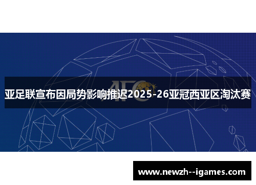 亚足联宣布因局势影响推迟2025-26亚冠西亚区淘汰赛