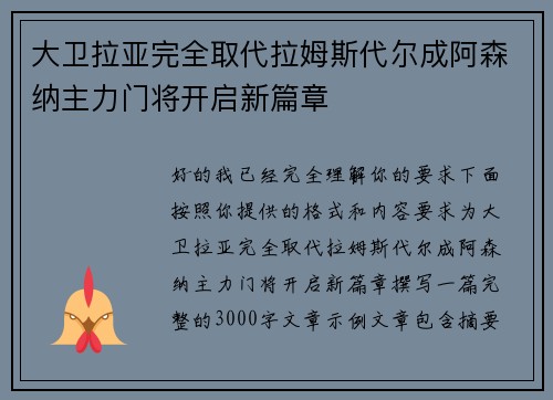 大卫拉亚完全取代拉姆斯代尔成阿森纳主力门将开启新篇章