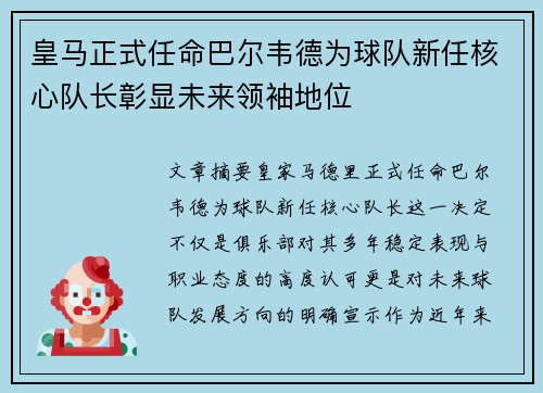 皇马正式任命巴尔韦德为球队新任核心队长彰显未来领袖地位
