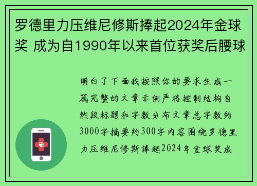 罗德里力压维尼修斯捧起2024年金球奖 成为自1990年以来首位获奖后腰球员 罗德里力压维尼修斯捧起2024年金球奖 成为自1990年以来首位获奖后腰球员
