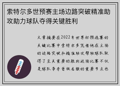 索特尔多世预赛主场边路突破精准助攻助力球队夺得关键胜利