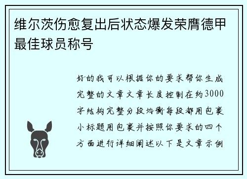 维尔茨伤愈复出后状态爆发荣膺德甲最佳球员称号