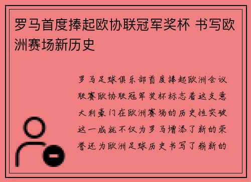 罗马首度捧起欧协联冠军奖杯 书写欧洲赛场新历史