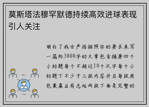莫斯塔法穆罕默德持续高效进球表现引人关注 莫斯塔法穆罕默德持续高效进球表现引人关注