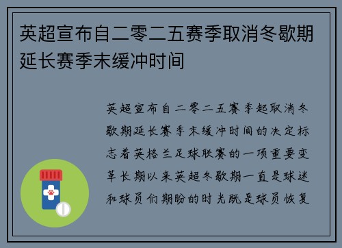 英超宣布自二零二五赛季取消冬歇期延长赛季末缓冲时间